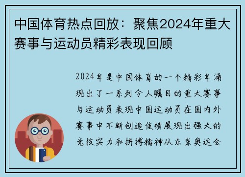 中国体育热点回放：聚焦2024年重大赛事与运动员精彩表现回顾