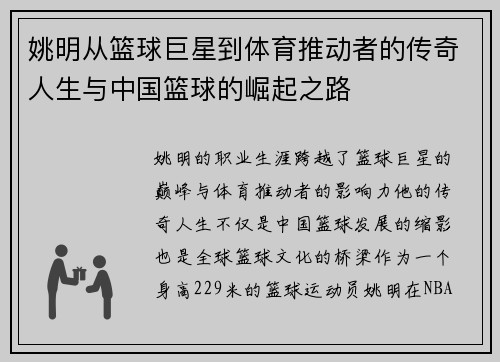 姚明从篮球巨星到体育推动者的传奇人生与中国篮球的崛起之路