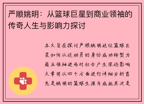 严顺姚明：从篮球巨星到商业领袖的传奇人生与影响力探讨