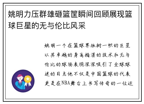 姚明力压群雄砸篮筐瞬间回顾展现篮球巨星的无与伦比风采