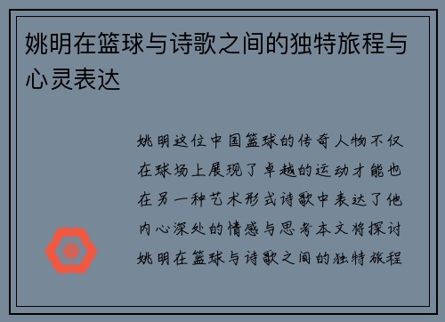 姚明在篮球与诗歌之间的独特旅程与心灵表达