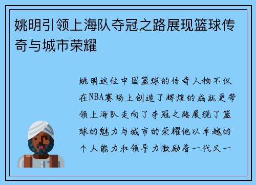 姚明引领上海队夺冠之路展现篮球传奇与城市荣耀