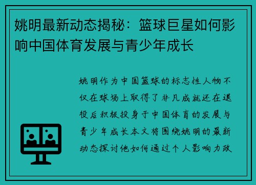 姚明最新动态揭秘：篮球巨星如何影响中国体育发展与青少年成长