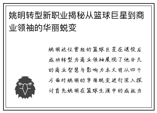 姚明转型新职业揭秘从篮球巨星到商业领袖的华丽蜕变