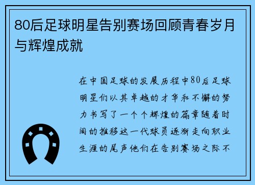 80后足球明星告别赛场回顾青春岁月与辉煌成就