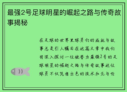 最强2号足球明星的崛起之路与传奇故事揭秘