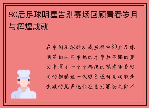80后足球明星告别赛场回顾青春岁月与辉煌成就