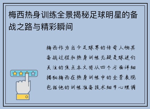 梅西热身训练全景揭秘足球明星的备战之路与精彩瞬间