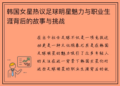 韩国女星热议足球明星魅力与职业生涯背后的故事与挑战