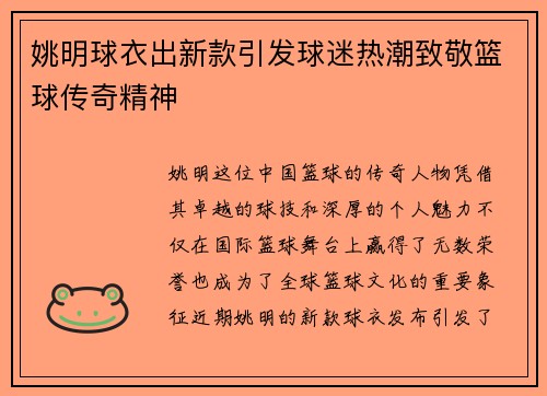 姚明球衣出新款引发球迷热潮致敬篮球传奇精神