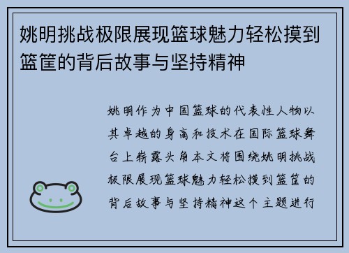 姚明挑战极限展现篮球魅力轻松摸到篮筐的背后故事与坚持精神