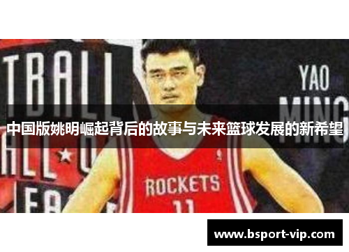 中国版姚明崛起背后的故事与未来篮球发展的新希望