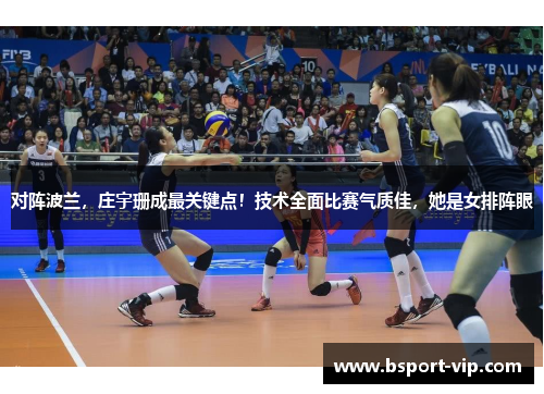 对阵波兰，庄宇珊成最关键点！技术全面比赛气质佳，她是女排阵眼