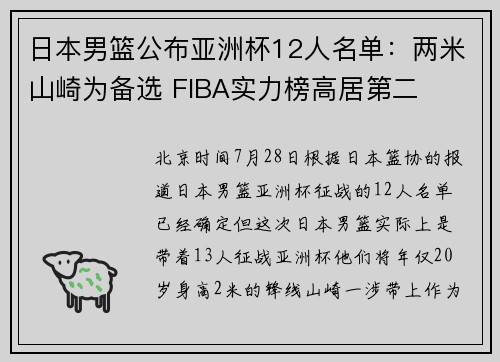 日本男篮公布亚洲杯12人名单：两米山崎为备选 FIBA实力榜高居第二