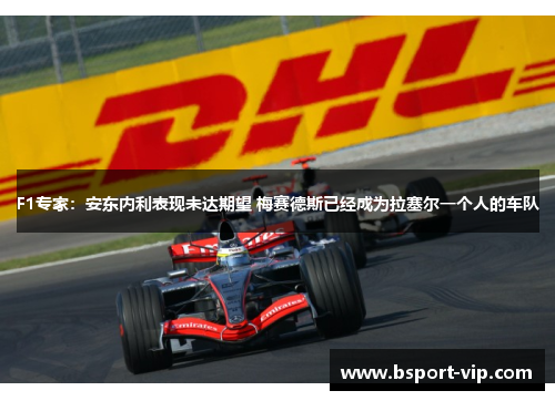 F1专家：安东内利表现未达期望 梅赛德斯已经成为拉塞尔一个人的车队